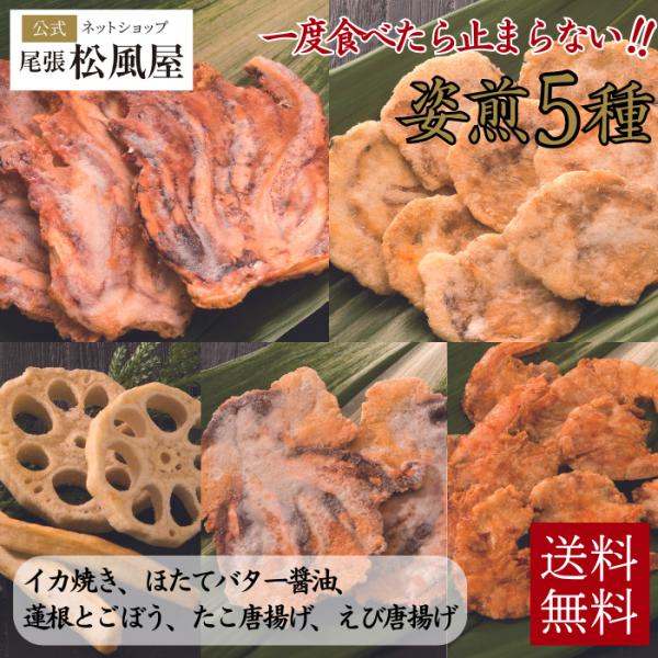 【尾張松風屋】姿煎  人気ベスト５を一度に楽しめる♪セット商品のご紹介です。1つ食べたら止まらない...！ビールなどのお酒のおつまみにピッタリです。たくさんの方にお試し頂けるよう、送料無料でご提供いたします。■商品名：姿煎 5袋セット■内容...