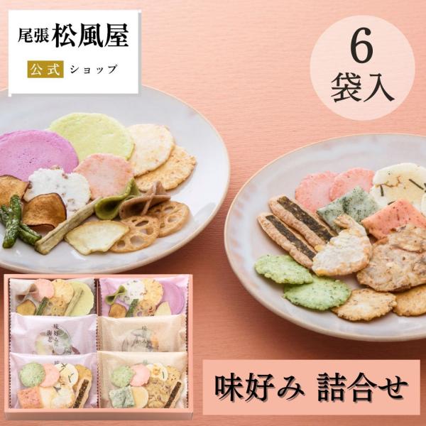 尾張松風屋の人気商品が、さらに美味しくなって登場！味好み詰合せでは、〈海の幸えび〉〈海の幸いか〉〈山の幸りんご〉〈山の幸ごぼう〉4タイプをひと箱にご用意しました。海・山の素材の風味を生かした贅沢な味わいをお楽しみください。■商品名：味好み ...
