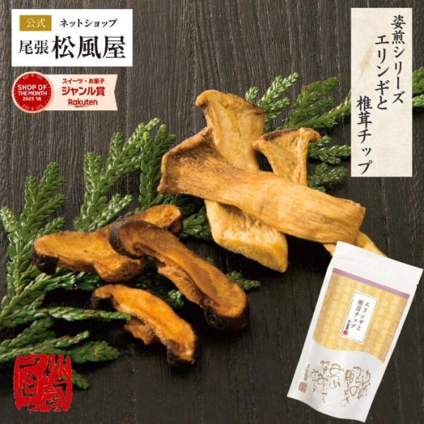 せんべい お菓子 煎餅 松風屋 ギフト おつまみ お煎餅 プチギフト 新味煎 姿煎 晩酌 きのこ煎餅 爆買 567837-M-Nエリンギと椎茸チップ