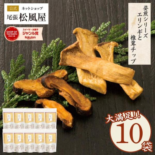 箱売りせんべい お菓子 煎餅 松風屋 送料無料 ギフト 新味煎 姿煎 10袋入り お返し 爆買 567837-010-M-箱売り Nエリンギと椎茸チップ