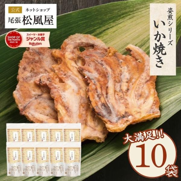 箱売りせんべい お菓子 煎餅 送料無料 松風屋 ギフト 新味煎 姿煎 10袋入り お返し 爆買 567812-010-M-箱売り Nいか焼き