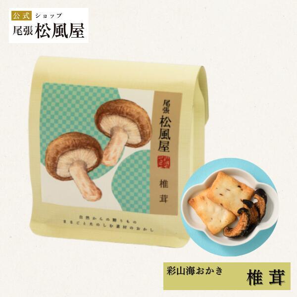 ＼＼新登場!!／／ほんのり塩味の椎茸チップと旨みと香りをきかせた椎茸おかきのアソートです。３時のおやつはもちろん、ビールやお酒のおつまみに是非どうぞ！■商品名：彩山海おかき　椎茸■内容量：50g■商品サイズ：110×50×130（mm）■特...