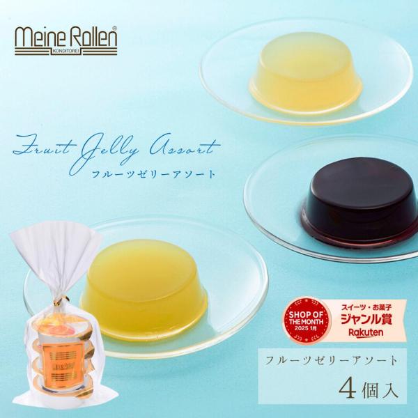 マイネローレン ゼリー ギフト スイーツ 内祝い 手土産 プチギフト