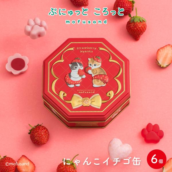 ≪2025/12/25 0:00 販売開始≫〜ぷにゅっと ころっと  mofusand〜mofusandとコラボをしたフルーツ風味菓子専門ブランドです。味と見た目にこだわったフルーツ風味の菓子を取り揃えました！≪にゃんこイチゴ缶≫八角形のエ...