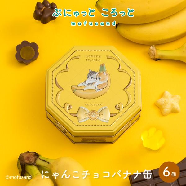 ≪2025/12/25 0:00 販売開始≫〜ぷにゅっと ころっと  mofusand〜mofusandとコラボをしたフルーツ風味菓子専門ブランドです。味と見た目にこだわったフルーツ風味の菓子を取り揃えました！≪にゃんこチョコバナナ缶≫八角...