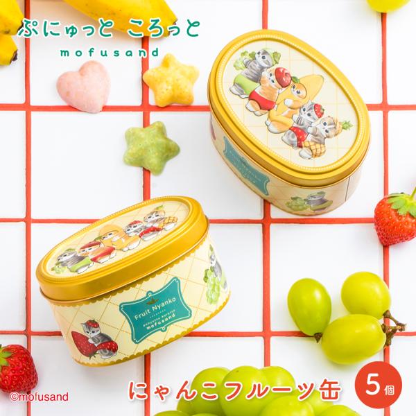 ≪2025/12/25 0:00 販売開始≫〜ぷにゅっと ころっと  mofusand〜mofusandとコラボをしたフルーツ風味菓子専門ブランドです。味と見た目にこだわったフルーツ風味の菓子を取り揃えました！≪にゃんこフルーツ缶≫オーバル...