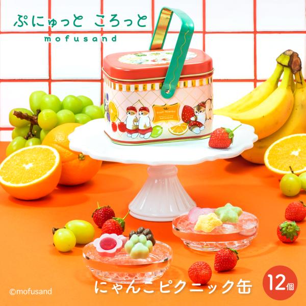 ≪2025/12/25 0:00 販売開始≫〜ぷにゅっと ころっと  mofusand〜mofusandとコラボをしたフルーツ風味菓子専門ブランドです。味と見た目にこだわったフルーツ風味の菓子を取り揃えました！≪にゃんこピクニック缶≫バスケ...