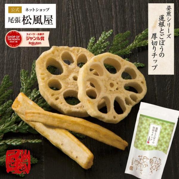 せんべい お返し お菓子 煎餅 松風屋 ギフト おつまみ お煎餅 プチギフト 新味煎 姿煎 野菜せんべい お菓子 爆買 567820-M-N蓮根とごぼうの厚切りチップ