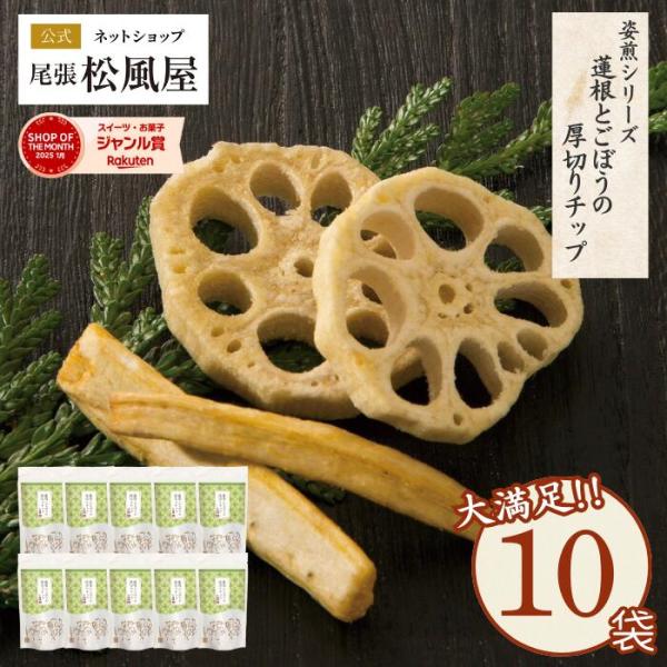 箱売りせんべい お菓子 松風屋 煎餅 送料無料 ギフト 新味煎 姿煎 10袋入り お返し 爆買 567820-010-M-箱売り N蓮根とごぼうの厚切りチップ