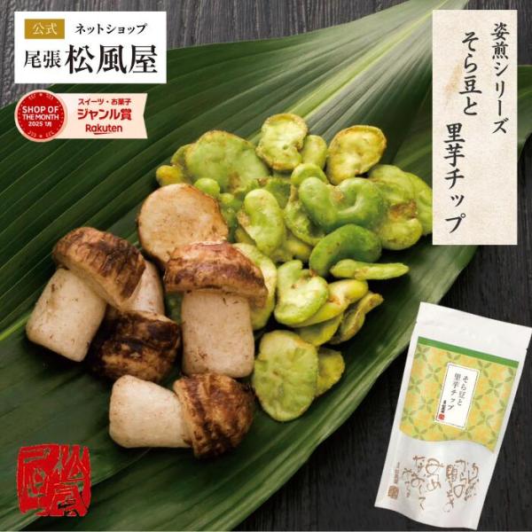 せんべい お返し お菓子 煎餅 松風屋 ギフト おつまみ お煎餅 プチギフト 新味煎 姿煎 爆買 567844-M-Nそら豆と里芋チップ