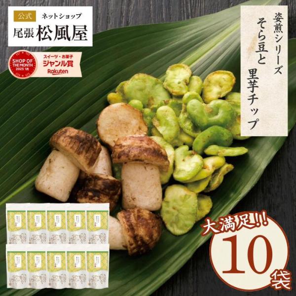 箱売りせんべい お菓子 煎餅 松風屋 送料無料 ギフト 新味煎 姿煎 10袋入り お返し 爆買 567844-010-M-箱売り Nそら豆と里芋チップ