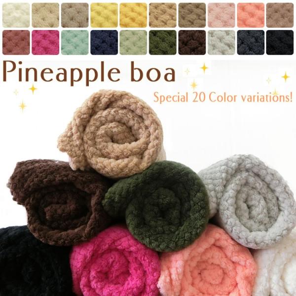 ツヤツヤボア パイナップルボア 入荷分