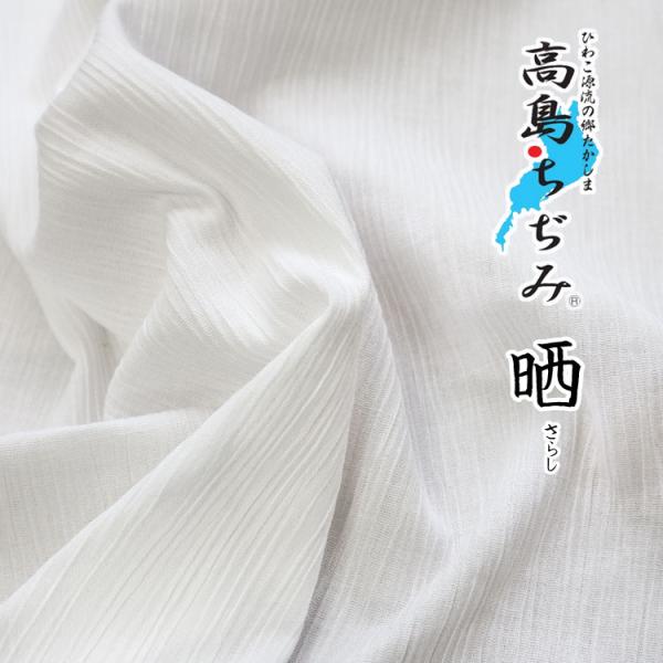高島ちぢみ≪晒（さらし）≫ : 服地・布地のマツケ ヤフー店