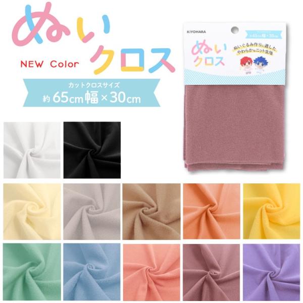 【ＮＥＷカラー】『ぬいクロス』ぬいぐるみ作りに最適！※約６５ｃｍ幅×３０ｃｍのカットクロス　ポリエステル100％