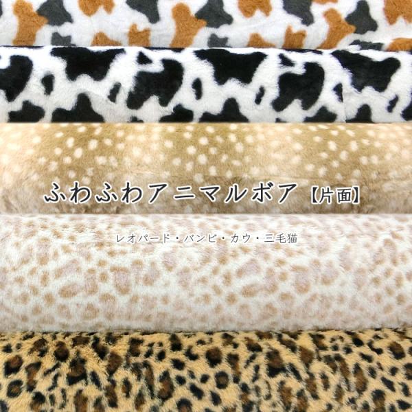ふわふわ◇アニマルボア【片面】生地