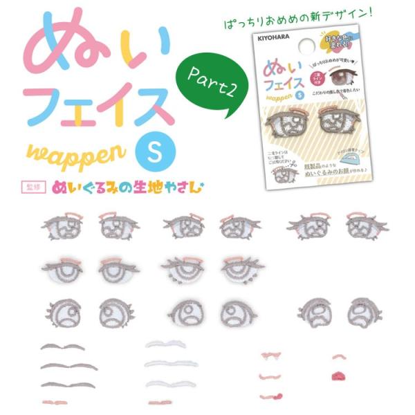 ＜表示価格は１個の価格＞（１個＝目は両目で一組 / 眉、口はアソートセットで一組です）推しぬい作りにオススメのお顔ワッペン！ぬいぐるみの生地やさん（平栗あずささん）監修商品好きな色に塗ってワッペンを貼るだけ！既製品のようなぬいぐるみのお顔が...
