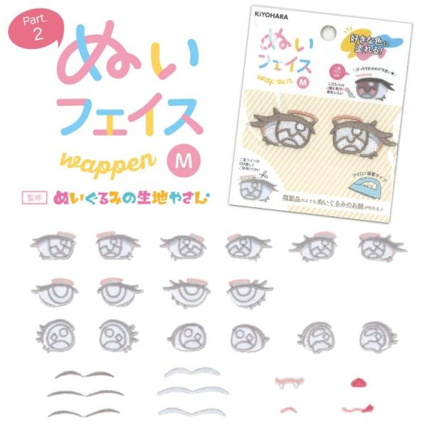 ＜表示価格は１個の価格＞（１個＝目は両目で一組 / 眉、口はアソートセットで一組です）推しぬい作りにオススメのお顔ワッペン！ぬいぐるみの生地やさん（平栗あずささん）監修商品好きな色に塗ってワッペンを貼るだけ！既製品のようなぬいぐるみのお顔が...