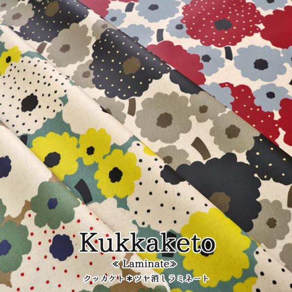 【丸巻き発送】ツヤ消しラミネート Ｋｕｋｋａｋｅｔｏ（クッカケト）コットンリネンキャンバス ●