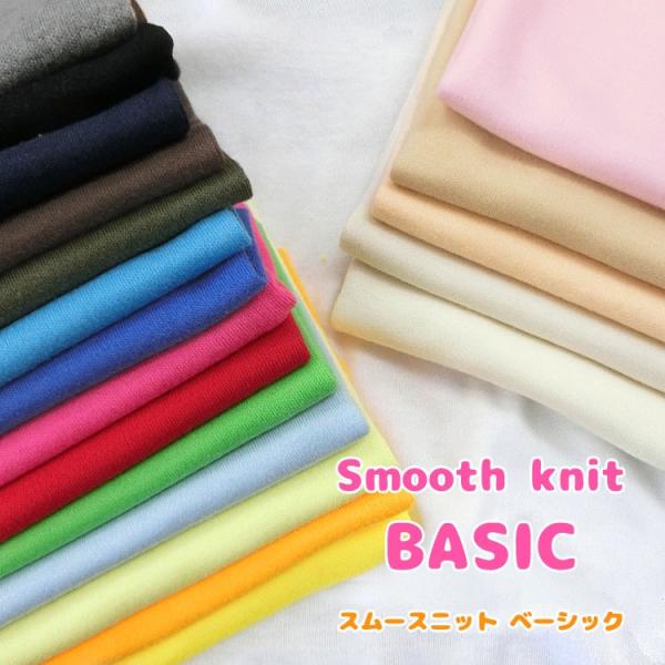 生地確認ページ①ニット生地 1/5更新 スムースニット生地◇ベーシック ＜無地＞ : 服地・布地のマツケ