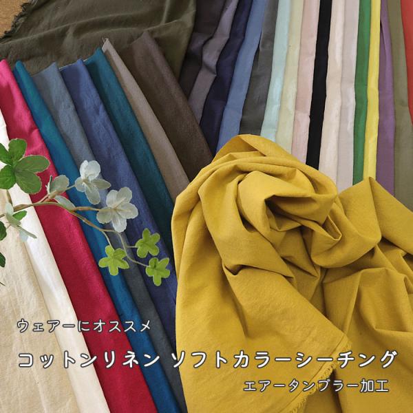 ウェアーにオススメ！コットンリネン＊ソフトカラーシーチング【エアータンブラー加工】