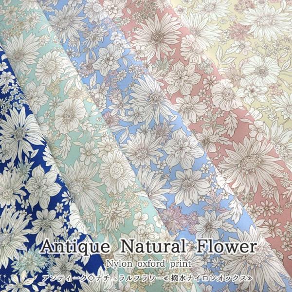 アンティーク◇ナチュラルフラワー撥水ナイロンオックス生地 : 服地