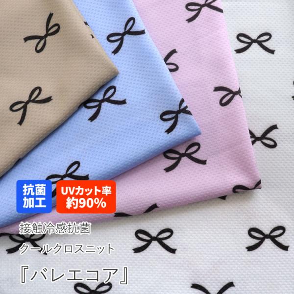 接触冷感クールクロスニット 接触冷感抗菌Cool Cloth Knit（クールクロスニット生地