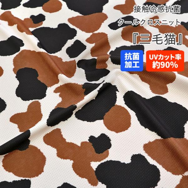 接触冷感抗菌Cool Cloth Knit（クールクロスニット生地