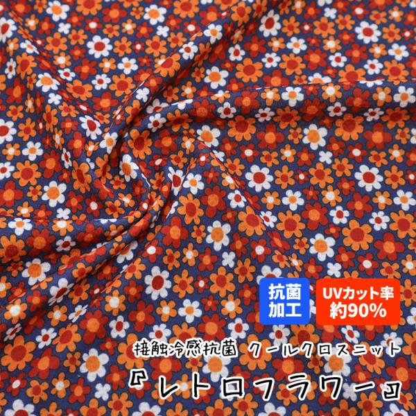 接触冷感抗菌Cool Cloth Knit（クールクロスニット生地