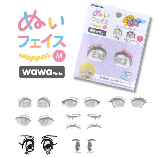 ＜表示価格は１個の価格＞推しぬい作りにオススメのお顔ワッペン！ぬいぐるみの生地やさん（平栗あずささん）監修商品手づくり推しぬいwawaちゃん書籍で、特に人気の図案がワッペンになりました！好きな色に塗ってワッペンを貼るだけ！既製品のようなぬい...