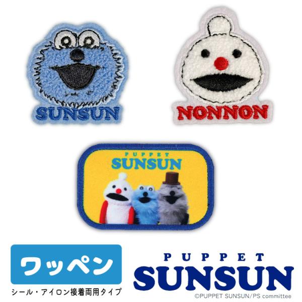 ＜表示価格は１枚の価格です＞素材　基布・表糸・裏糸：ポリエステル接着フィルム：EVA系樹脂只今 SNS で人気沸騰中のキャラクター「パペットスンスン」。テレビシリーズの放送もスタートし、まさに今をときめく「スンスン」がかわいいワッペンになっ...