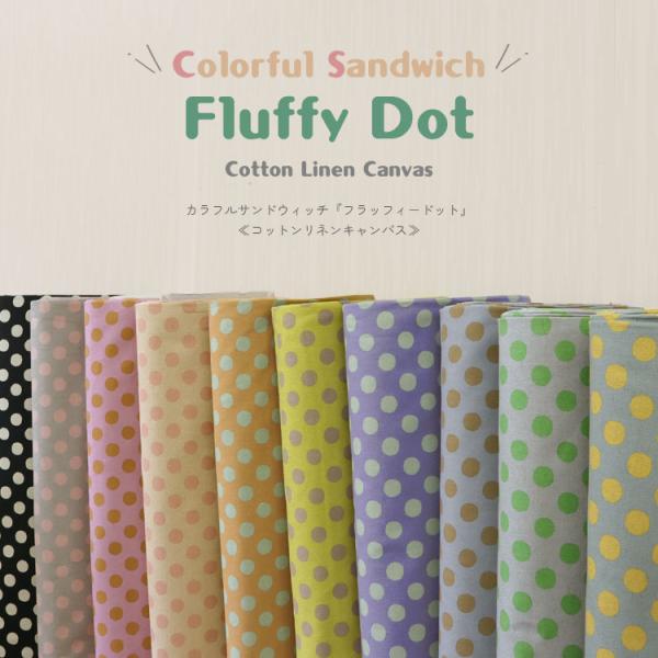 Ｃｏｌｏｒｆｕｌ Ｓａｎｄｗｉｃｈ（カラフルサンドウィッチ）『フラッフィードット』 コットンリネンキャンバス