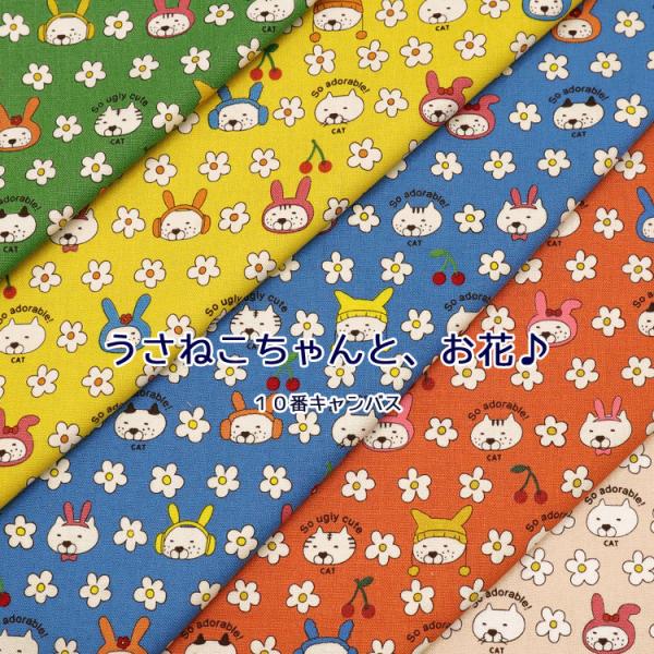 うさねこちゃんと、お花♪１０番キャンバス生地