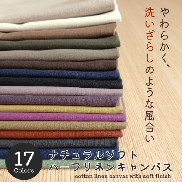 やわらかく、洗いざらしのような風合い♪ ナチュラルソフト◇ハーフリネンキャンバス