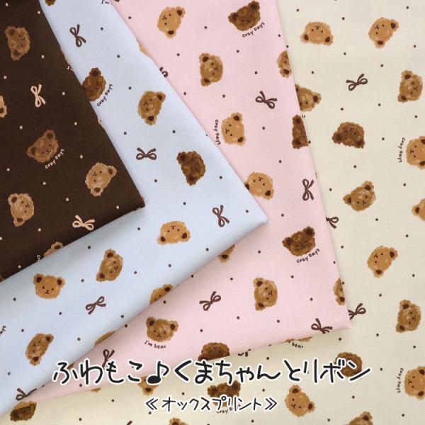 ふわもこ♪くまちゃんとリボン　オックスプリント生地