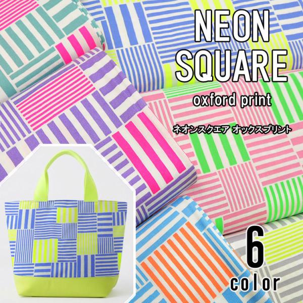 Ｎｅｏｎ Ｓｑｕａｒｅ（ネオンスクエア）オックスプリント生地