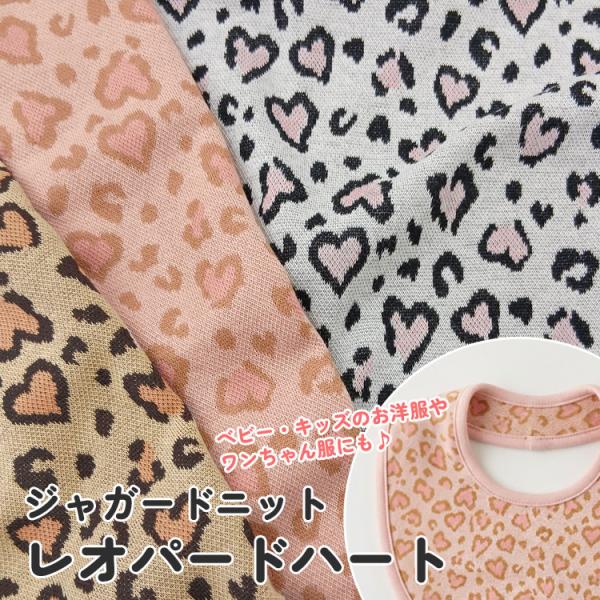 Ｌｅｏｐａｒｄ Ｈｅａｒｔ（レオパードハート）  ジャガードニット生地