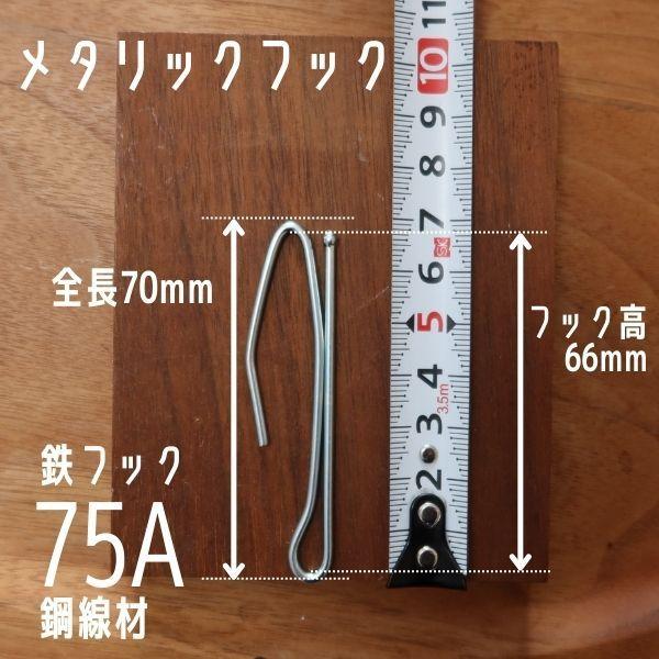 オーダーカーテンの縫製工場で、日常的に使用しているカーテンフックです。品質の確かなものをお値打ちに！無駄なく1本から購入できます。少量からプロユースもOK！1000個以上ご入用の場合も、お気軽にお問合せください。■素材通常の鉄線より強度の優...