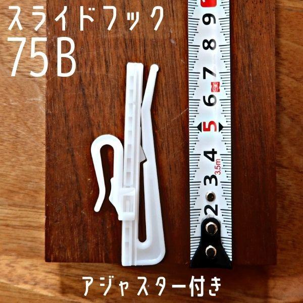 オーダーカーテンの縫製工場で、日常的に使用しているカーテンフックです。品質の確かなものをお値打ちに！無駄なく1本から購入できます。少量からプロユースもOK！1000個以上ご入用の場合も、お気軽にお問合せください。■素材耐磨耗性の高い素材とし...