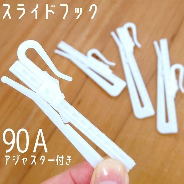 オーダーカーテンの縫製工場で、日常的に使用しているカーテンフックです。品質の確かなものをお値打ちに！無駄なく1本から購入できます。少量からプロユースもOK！1000個以上ご入用の場合も、お気軽にお問合せください。■素材耐磨耗性の高い素材とし...