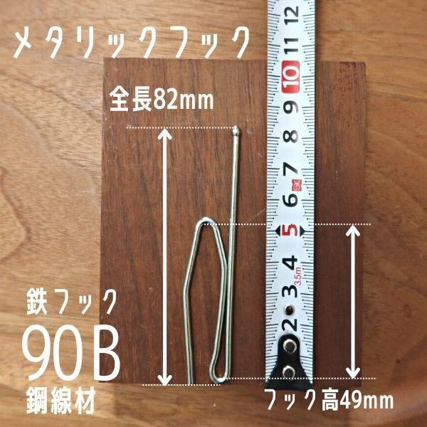 オーダーカーテンの縫製工場で、日常的に使用しているカーテンフックです。品質の確かなものをお値打ちに！無駄なく1本から購入できます。少量からプロユースもOK！1000個以上ご入用の場合も、お気軽にお問合せください。■素材通常の鉄線より強度の優...