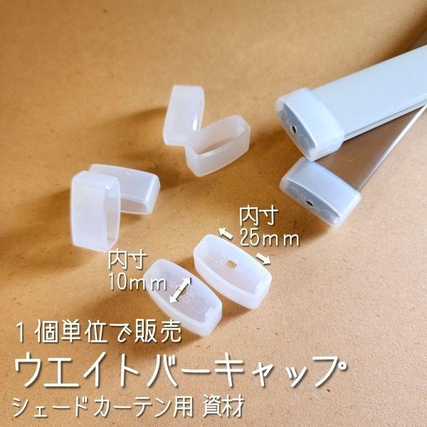 シェードカーテン(ローマシェード)の裾部分に重りとして入れるウエイトバー。そのウエイトバーの両端につけるキャップです。経年変化により劣化したキャップを使用していると、生地を傷めてしまう原因に！1個売りなので、必要な数だけお求めいただけます。...