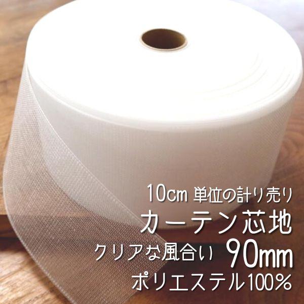 オーダーカーテンの縫製工場で使用している「芯地」です。熱癒着糸を使用したメルト芯地は、ニットの風合い再現しつつロープライス。透明感があり、薄手の生地やレースのカーテンにオススメです！縦方向に強く、横方向には柔軟性があるのが特徴。ヒダ取りしや...