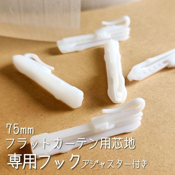 無駄なく1本から購入OK！【新商品】フラットカーテン用芯地(ポケット芯)専用のアジャスター付きカーテンフック(AB共通)です。従来品よりフックの幅が広く、安定感UP！下から挿し込むだけになりました。【ご注意ください】・下記のカーテンテープ(...