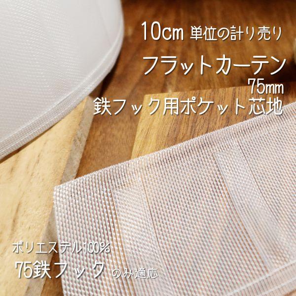 オーダーカーテンの縫製工場で使用しているフラットカーテン用の「芯地」です。フックを入れるポケット付きなので、縫い留めるだけでカーテンが完成します！【注意】・75mmの鉄フックをご使用ください・鉄Aフック・鉄Bフックどちらでも使用OK・アジャ...