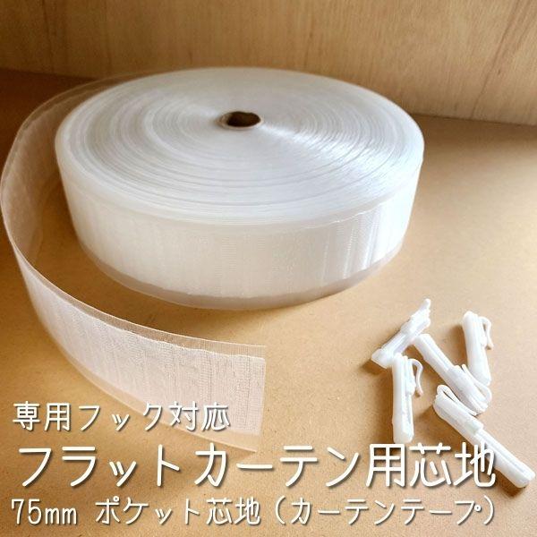 【新商品】NEW！フラットカーテン用「芯地」。フックを入れるためのポケット付きで、簡単にフラットカーテンが完成します。安定感のある専用の幅広フックに対応し、表地に凹凸が出づらく美しく仕上がります。【ご注意ください！】同カーテンテープは、専用...