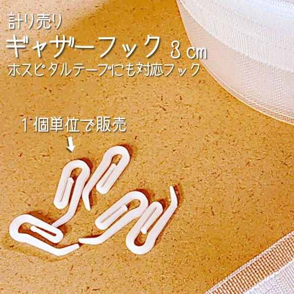 ギャザーフック カーテンフック ホスピタルテープ 出窓 ギャザー