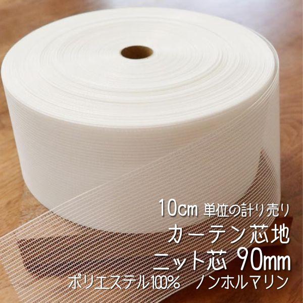 オーダーカーテンの縫製工場で使用している「芯地」です。高品質なニット芯は、ヨレずにしなやかなのが特徴。縦方向に強く、横方向には柔軟性があり、ヒダ取りしやすいと定評があります。美しいドレープを長時間維持できるだけでなく、ノンホルマリン仕様なの...