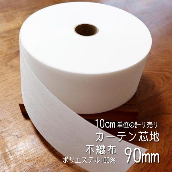 オーダーカーテンの縫製工場で使用している「芯地」です。不織布芯地は、縫製後の耐水性に優れているのが特徴！しっかりとしたハリがあり、厚手のカーテン生地の芯としてオススメです。また、洗濯後の縮みの心配も少なく、タッセル芯としてもご利用いただけま...