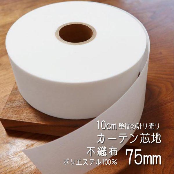 オーダーカーテンの縫製工場で使用している「芯地」です。不織布芯地は、縫製後の耐水性に優れているのが特徴！しっかりとしたハリがあり、厚手のカーテン生地の芯としてオススメです。また、洗濯後の縮みの心配も少なく、タッセル芯としてもご利用いただけま...