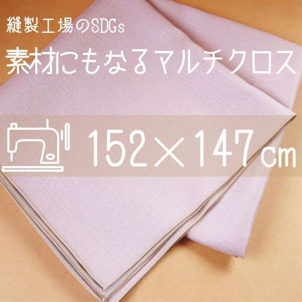 マルチクロス 大判クロス カバー マルチカバー テーブルクロス 大きい 生地 布 ナチュラル ピンク ピンクベージュ 素材にもなるマルチクロス 日本製